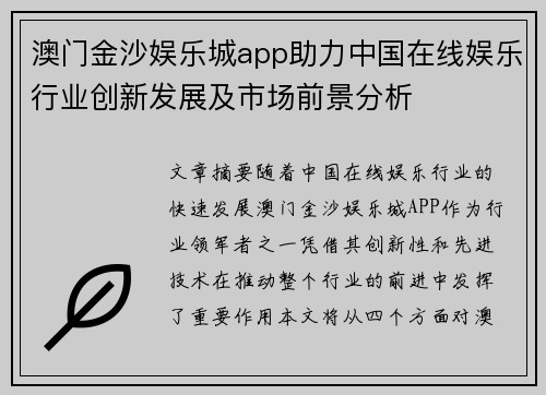 澳门金沙娱乐城app助力中国在线娱乐行业创新发展及市场前景分析