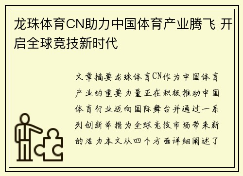 龙珠体育CN助力中国体育产业腾飞 开启全球竞技新时代