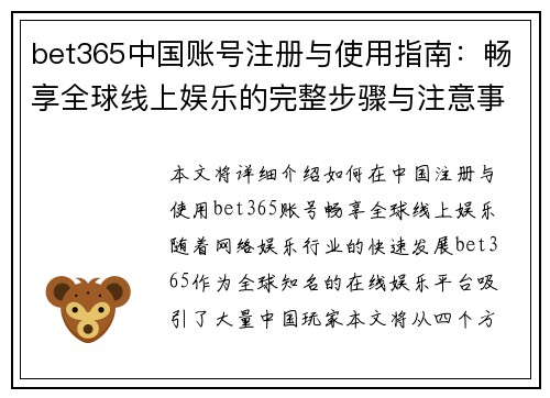 bet365中国账号注册与使用指南：畅享全球线上娱乐的完整步骤与注意事项