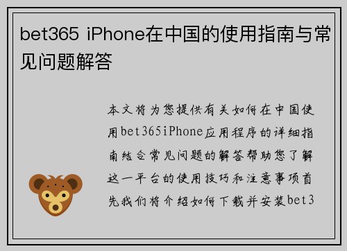bet365 iPhone在中国的使用指南与常见问题解答