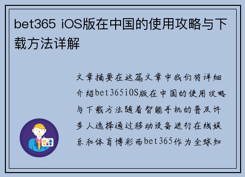 bet365 iOS版在中国的使用攻略与下载方法详解