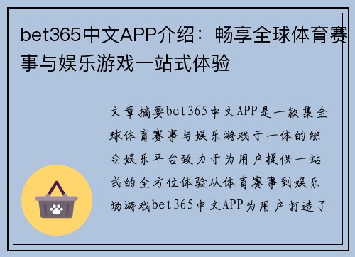 bet365中文APP介绍：畅享全球体育赛事与娱乐游戏一站式体验