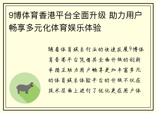 9博体育香港平台全面升级 助力用户畅享多元化体育娱乐体验