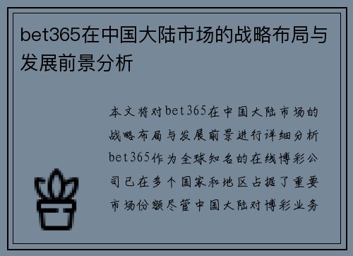 bet365在中国大陆市场的战略布局与发展前景分析