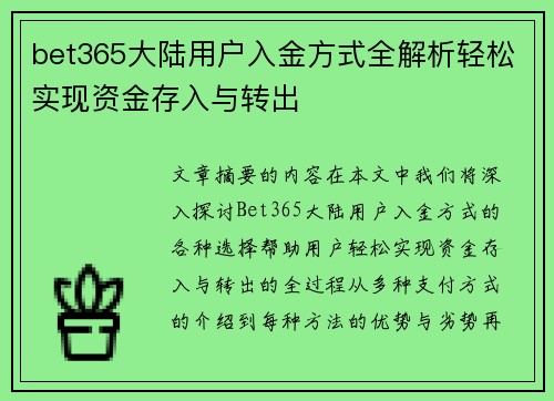 bet365大陆用户入金方式全解析轻松实现资金存入与转出