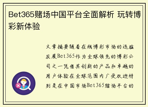 Bet365赌场中国平台全面解析 玩转博彩新体验