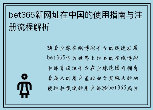 bet365新网址在中国的使用指南与注册流程解析