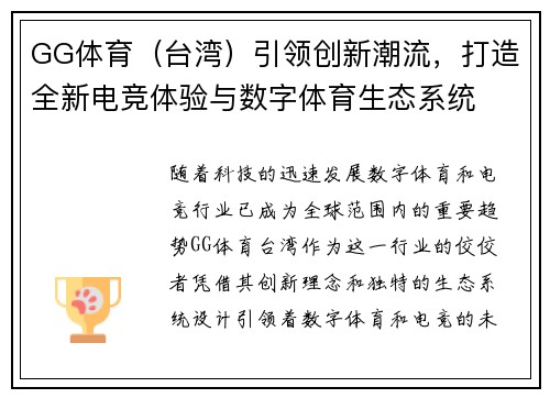 GG体育（台湾）引领创新潮流，打造全新电竞体验与数字体育生态系统