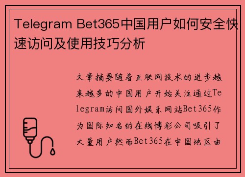 Telegram Bet365中国用户如何安全快速访问及使用技巧分析