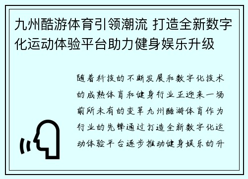 九州酷游体育引领潮流 打造全新数字化运动体验平台助力健身娱乐升级