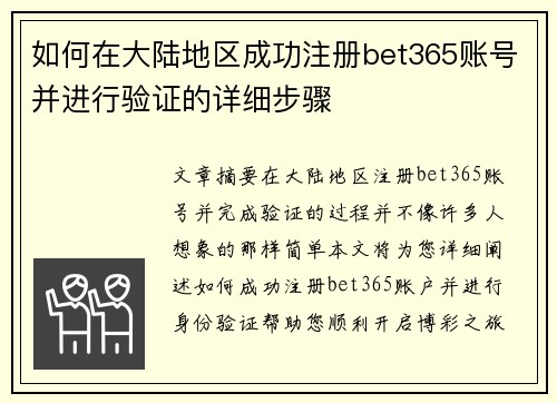如何在大陆地区成功注册bet365账号并进行验证的详细步骤