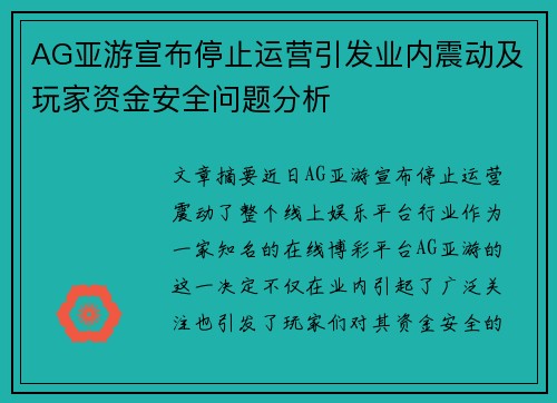 AG亚游宣布停止运营引发业内震动及玩家资金安全问题分析