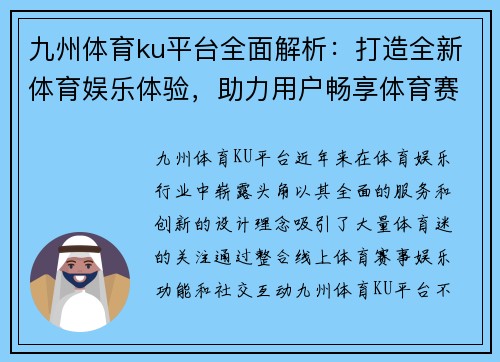 九州体育ku平台全面解析：打造全新体育娱乐体验，助力用户畅享体育赛事精彩