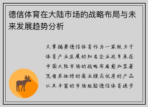 德信体育在大陆市场的战略布局与未来发展趋势分析