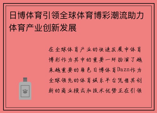 日博体育引领全球体育博彩潮流助力体育产业创新发展