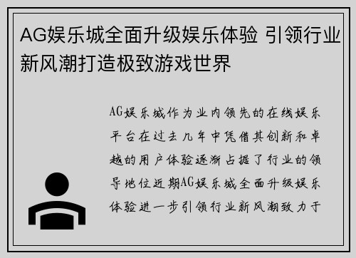 AG娱乐城全面升级娱乐体验 引领行业新风潮打造极致游戏世界