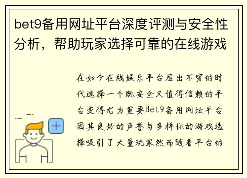 bet9备用网址平台深度评测与安全性分析，帮助玩家选择可靠的在线游戏平台