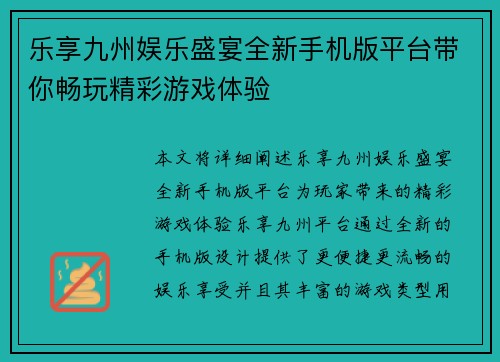 乐享九州娱乐盛宴全新手机版平台带你畅玩精彩游戏体验