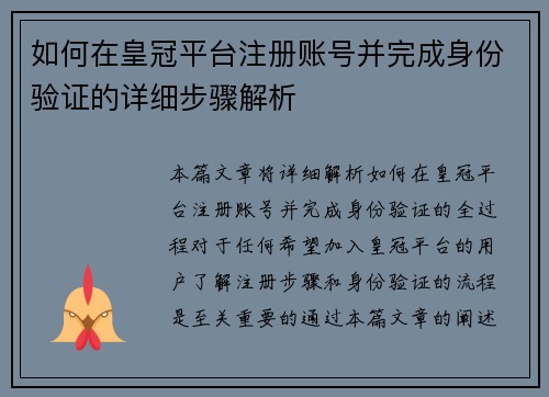如何在皇冠平台注册账号并完成身份验证的详细步骤解析