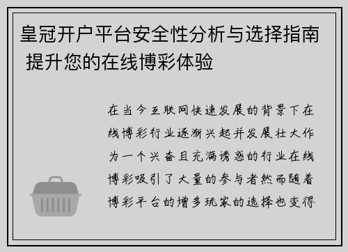 皇冠开户平台安全性分析与选择指南 提升您的在线博彩体验