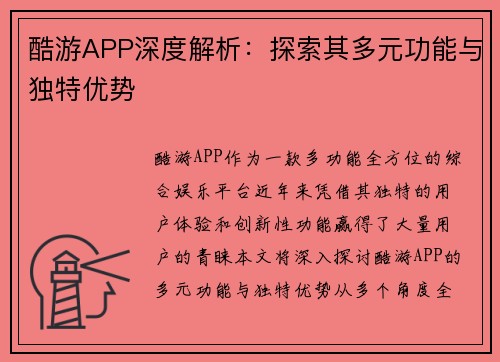 酷游APP深度解析：探索其多元功能与独特优势