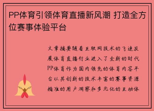 PP体育引领体育直播新风潮 打造全方位赛事体验平台