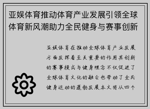 亚娱体育推动体育产业发展引领全球体育新风潮助力全民健身与赛事创新