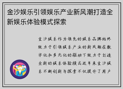 金沙娱乐引领娱乐产业新风潮打造全新娱乐体验模式探索