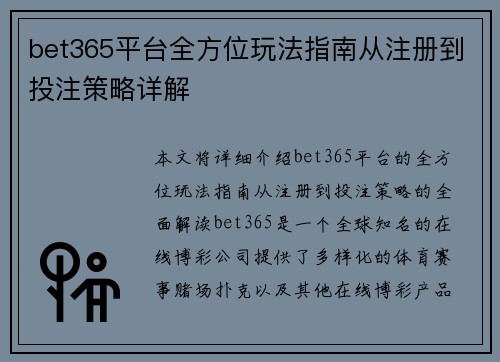 bet365平台全方位玩法指南从注册到投注策略详解