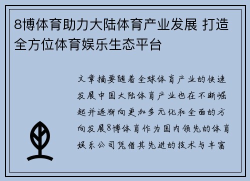 8博体育助力大陆体育产业发展 打造全方位体育娱乐生态平台