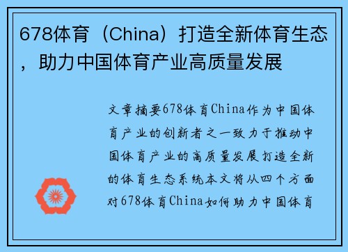 678体育（China）打造全新体育生态，助力中国体育产业高质量发展