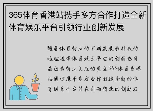 365体育香港站携手多方合作打造全新体育娱乐平台引领行业创新发展
