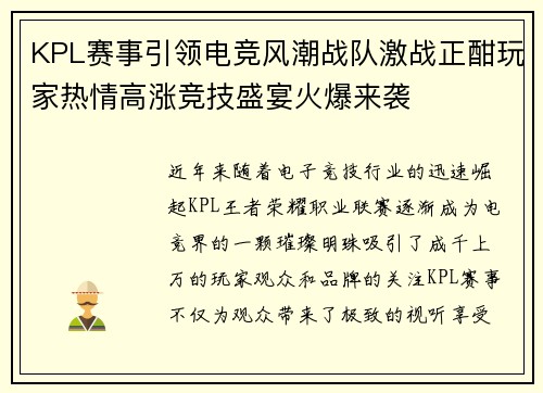 KPL赛事引领电竞风潮战队激战正酣玩家热情高涨竞技盛宴火爆来袭