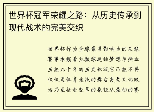 世界杯冠军荣耀之路：从历史传承到现代战术的完美交织