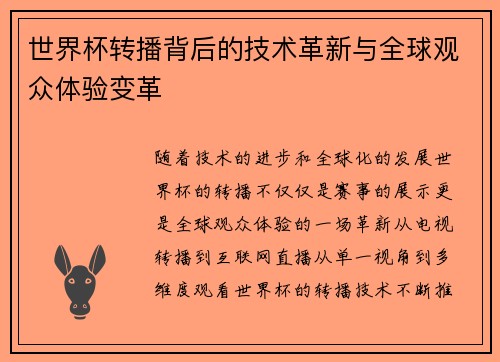 世界杯转播背后的技术革新与全球观众体验变革