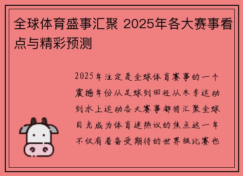 全球体育盛事汇聚 2025年各大赛事看点与精彩预测