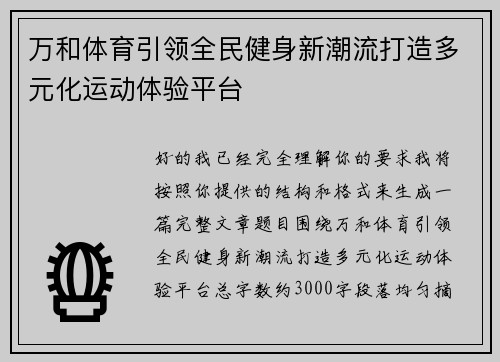 万和体育引领全民健身新潮流打造多元化运动体验平台
