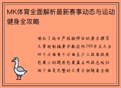 MK体育全面解析最新赛事动态与运动健身全攻略