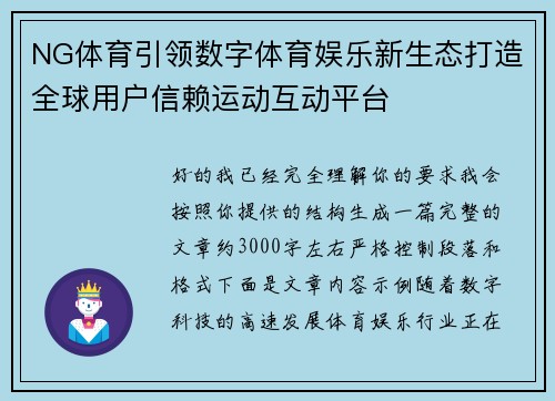 NG体育引领数字体育娱乐新生态打造全球用户信赖运动互动平台 NG体育引领数字体育娱乐新生态打造全球用户信赖运动互动平台