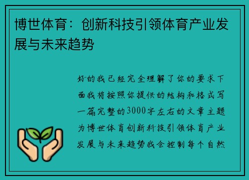 博世体育：创新科技引领体育产业发展与未来趋势