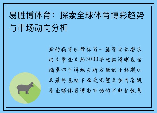 易胜博体育:探索全球体育博彩趋势与市场动向分析 易胜博体育:探索全球体育博彩趋势与市场动向分析