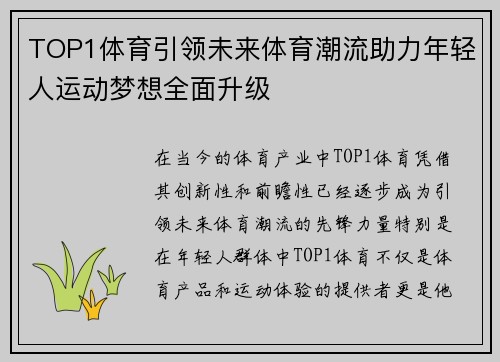 TOP1体育引领未来体育潮流助力年轻人运动梦想全面升级
