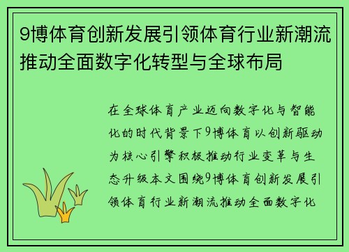 9博体育创新发展引领体育行业新潮流推动全面数字化转型与全球布局 9博体育创新发展引领体育行业新潮流推动全面数字化转型与全球布局