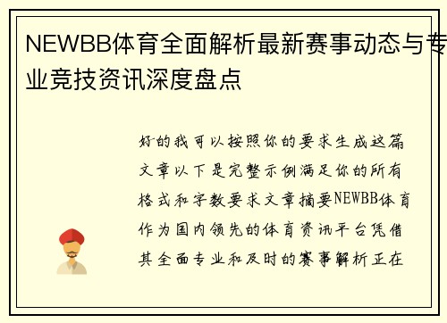 NEWBB体育全面解析最新赛事动态与专业竞技资讯深度盘点 NEWBB体育全面解析最新赛事动态与专业竞技资讯深度盘点