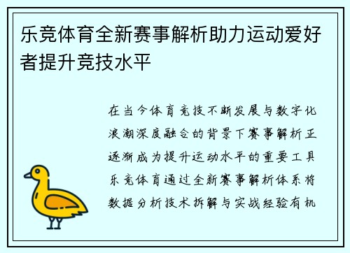 乐竞体育全新赛事解析助力运动爱好者提升竞技水平