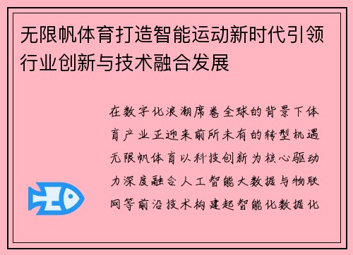 无限帆体育打造智能运动新时代引领行业创新与技术融合发展