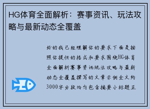HG体育全面解析:赛事资讯、玩法攻略与最新动态全覆盖 HG体育全面解析:赛事资讯、玩法攻略与最新动态全覆盖