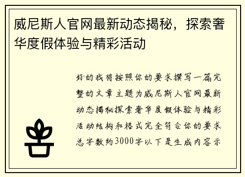 威尼斯人官网最新动态揭秘，探索奢华度假体验与精彩活动