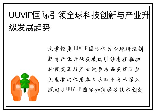UUVIP国际引领全球科技创新与产业升级发展趋势