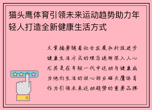 猫头鹰体育引领未来运动趋势助力年轻人打造全新健康生活方式
